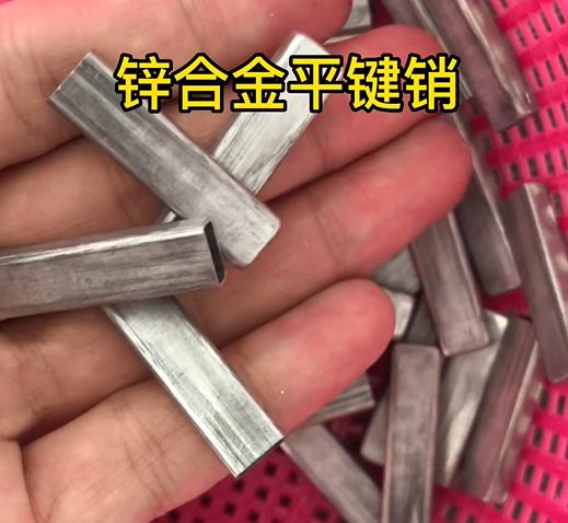 鋅合金平鍵銷實拍 鋅合金平鍵銷實拍